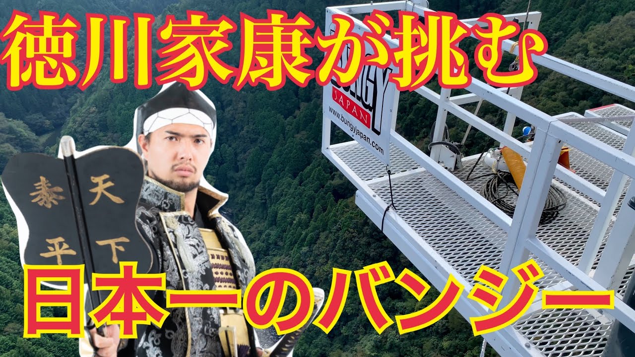 【禊】日本一の高さの岐阜バンジーに、天下の大将軍も涙目！？