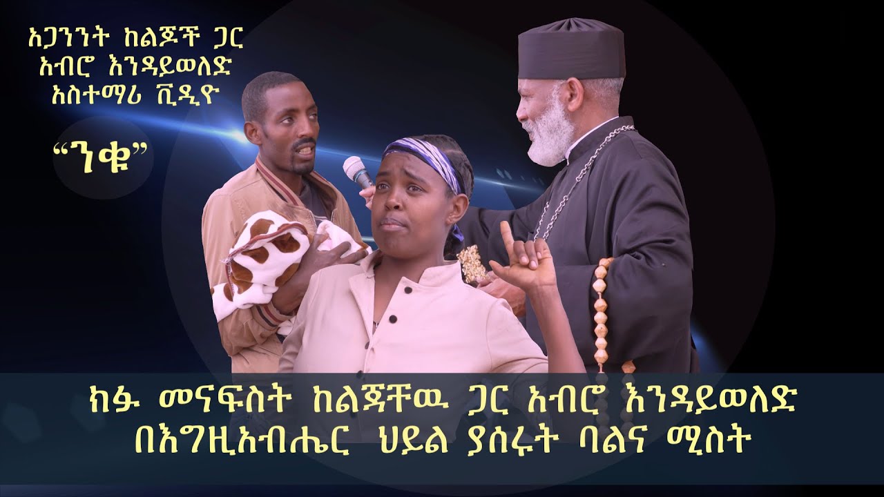 Memeher Girma Wondimu Video 118  የእናቶችን ምጥ  የሚያጠብቅ  አይነጥላ
