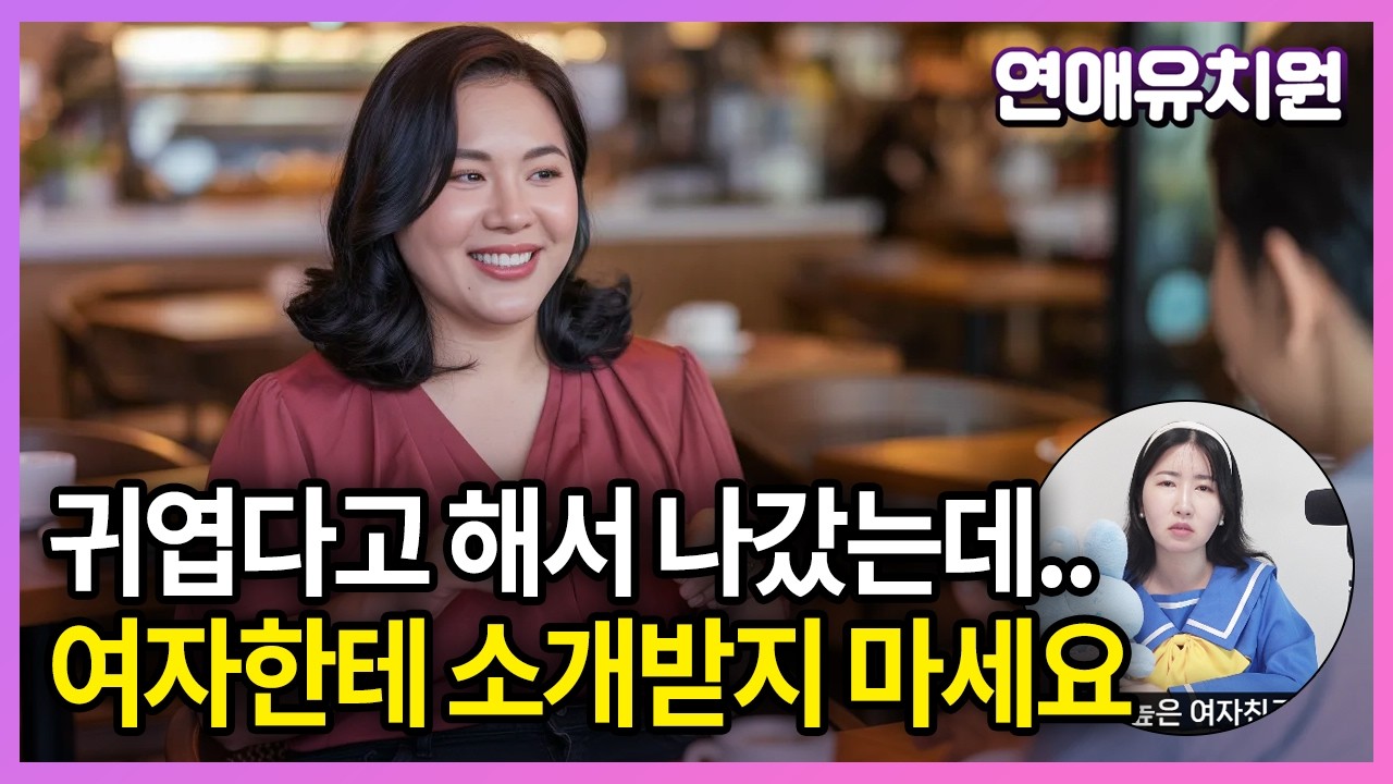 미혼 여자에게 소개팅 주선 받지 마세요