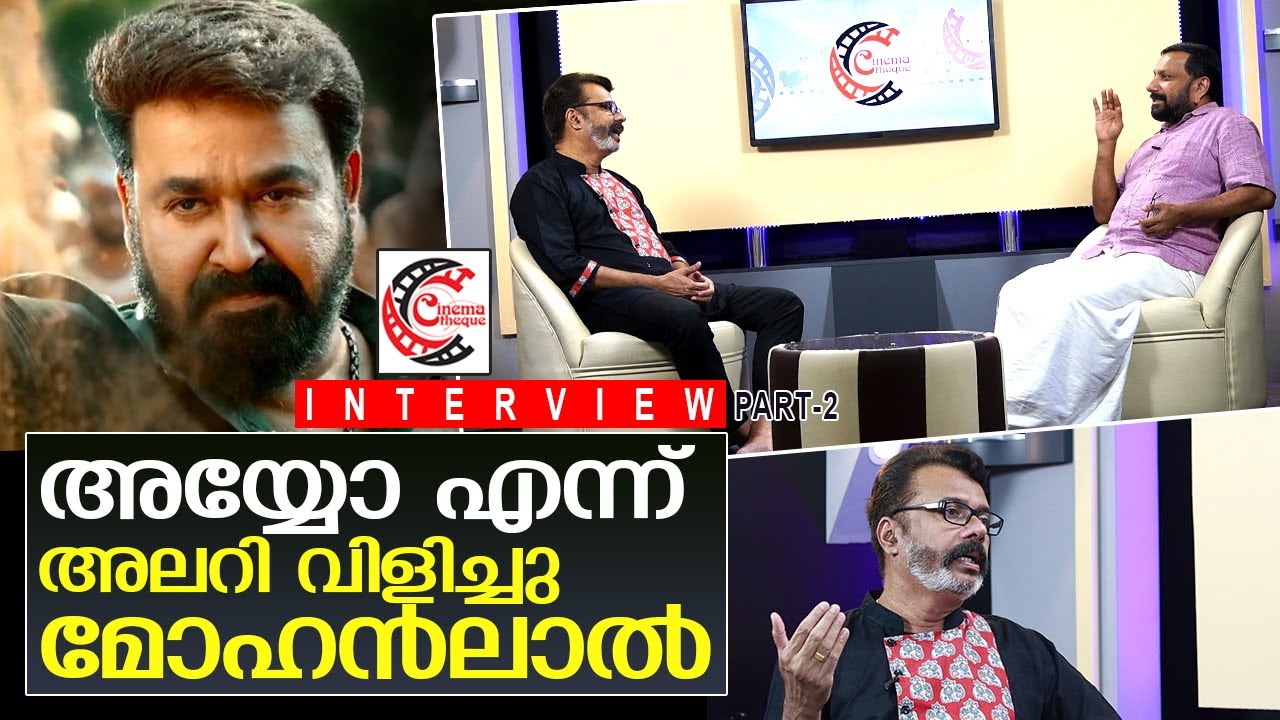 മോഹൻലാൽ അലറി വിളിച്ച കഥ | Interview with Nandu | Nandalal Krishnamurthy- Part 2