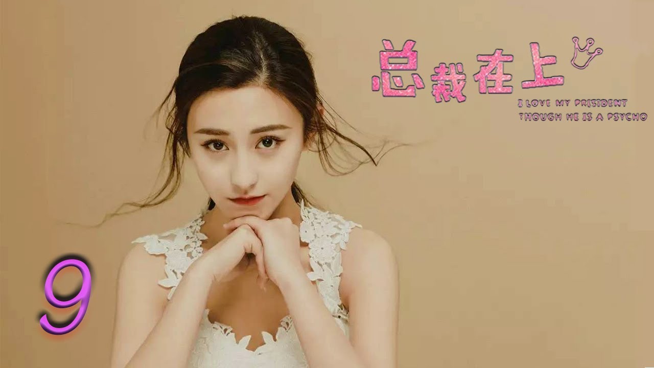 总裁在上9：生死恋 | Letv Official