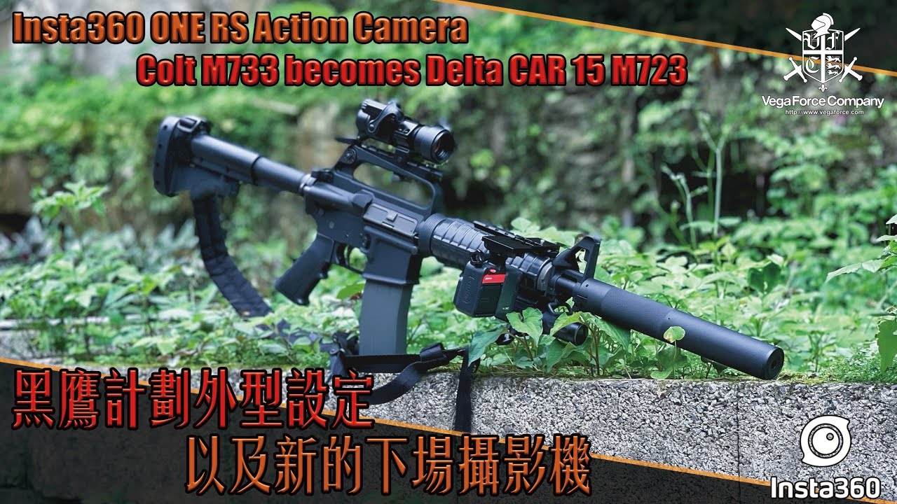 【Airsoft＃107】老學校的浪漫 黑鷹計劃外型設定 | Colt M733 becomes Delta CAR-15 M723 & Insta360 ONE RS Action Camera