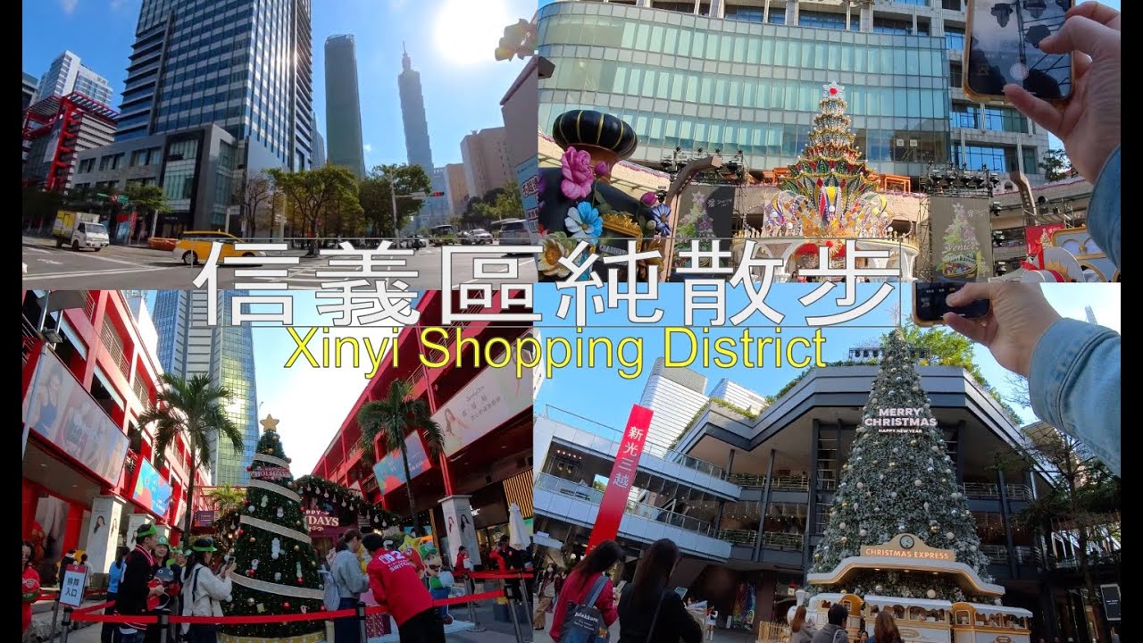【信義商圈】 Xinyi Shopping District 純散步