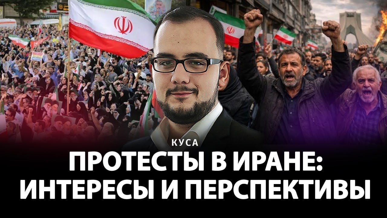 Протесты в Иране: интересы и перспективы | Илия Куса