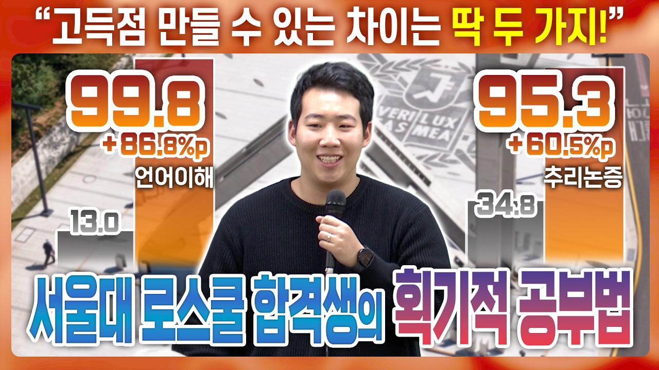 해외학교 출신 수험생은 어떤 공부법으로 서울대 로스쿨에 합격했을까? | 2027 LEET대비 고득점 학습법 특강 2일차 PART 2