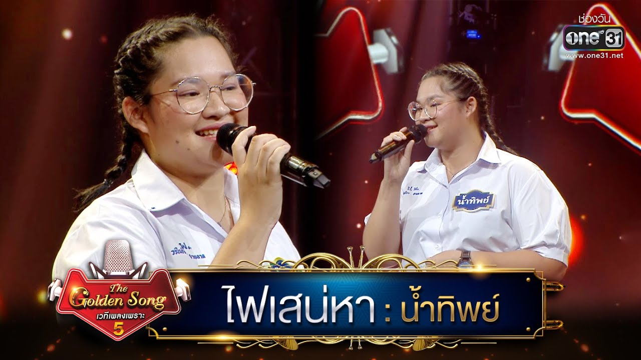 ไฟเสน่หา : น้ำทิพย์ | The Golden Song เวทีเพลงเพราะ ซีซั่น 5 | one31