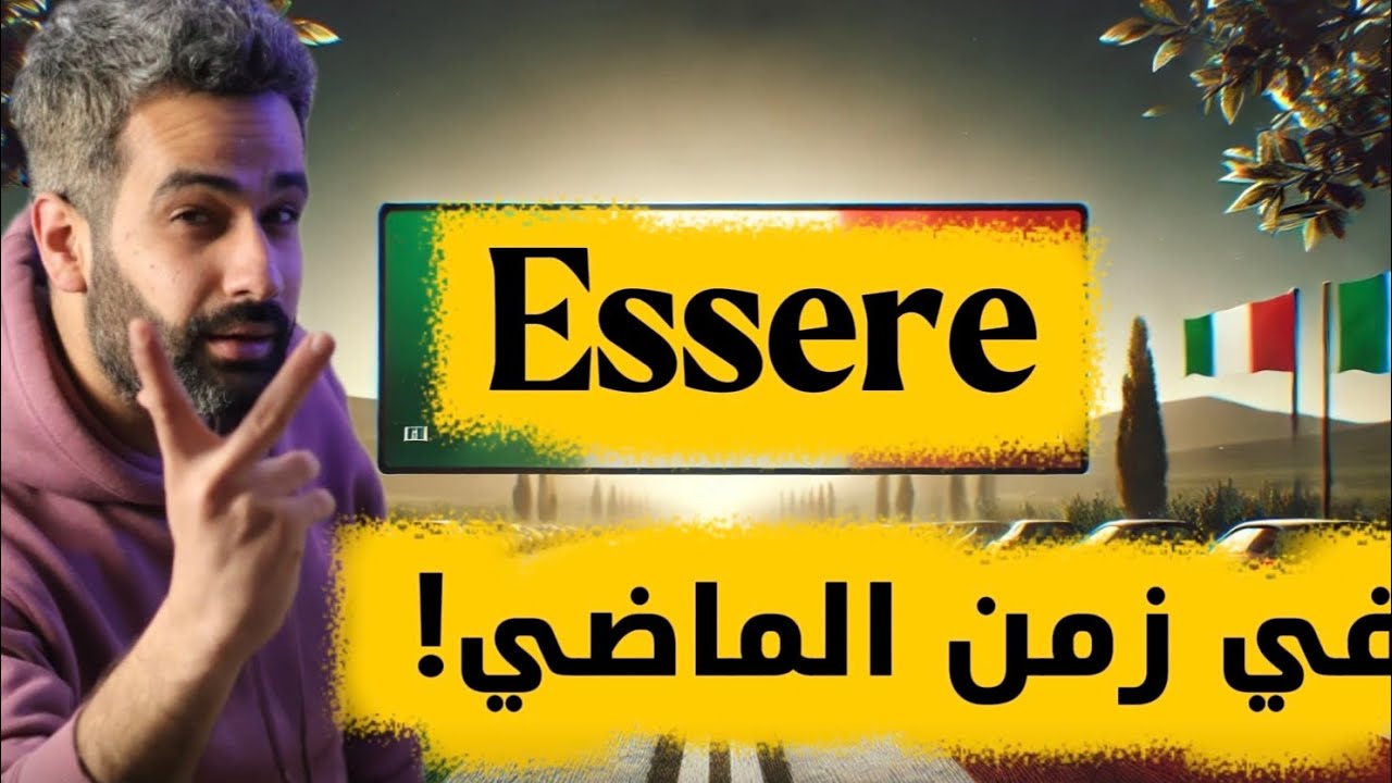 متى نستخدم Essere  كفعل داعم في زمن الماضي ؟ (10 أفعال مهمة جدًا!) 🇮🇹 الدرس العاشر ( الجزء ٣) A1
