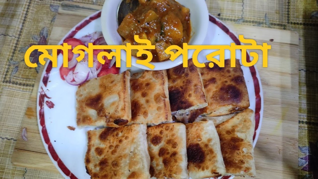 রেস্টুরেন্ট স্টাইল মোগলাই পরোটা রেসিপি