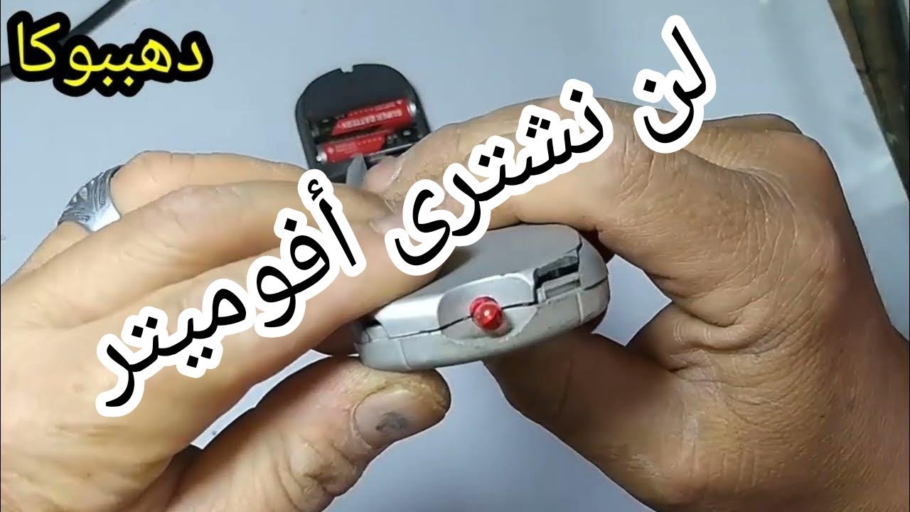بعد هذا الفيديو لن تفكر فى شراء أفوميتر لقياس وإختبار بعض العناصر