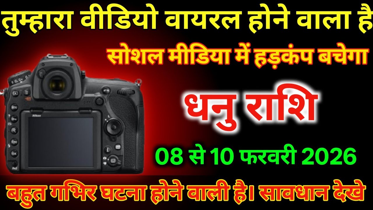 धनु राशि 08 से 10 फरवरी तुम्हारा वीडियो वायरल होने वाला है/#dhanurashi 
