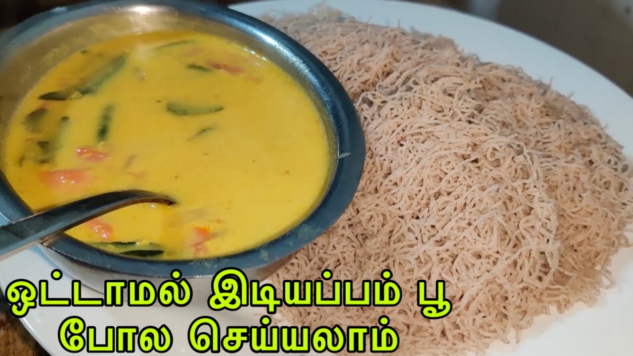 Idiyappam recipe in tamil | how to make srilankan idiyappam in tamil