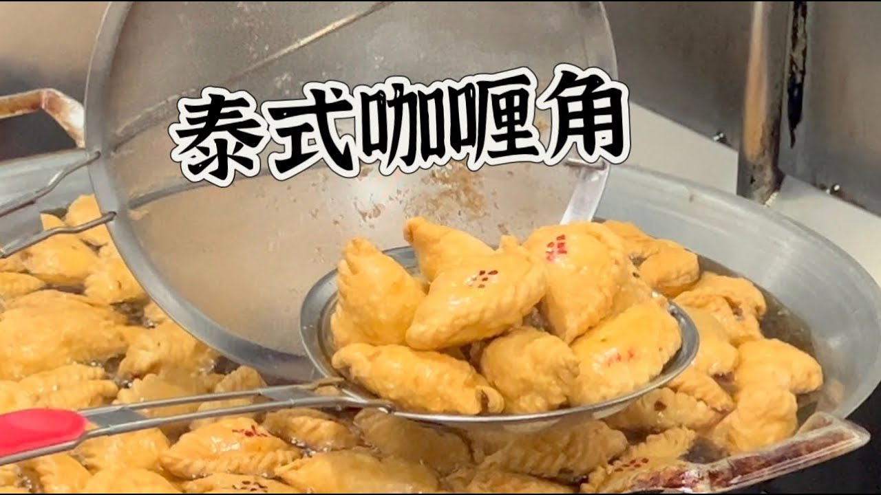 曼谷街头小吃泰式咖喱角，日销几千粒，八种口味，皮脆馅香不油腻，一吃停不下……