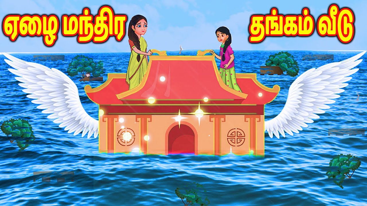 ஏழை மந்திர தங்கம் வீடு Stories in Tamil | Tamil Stories | Tamil Kathaigal | Tamil Moral Stories