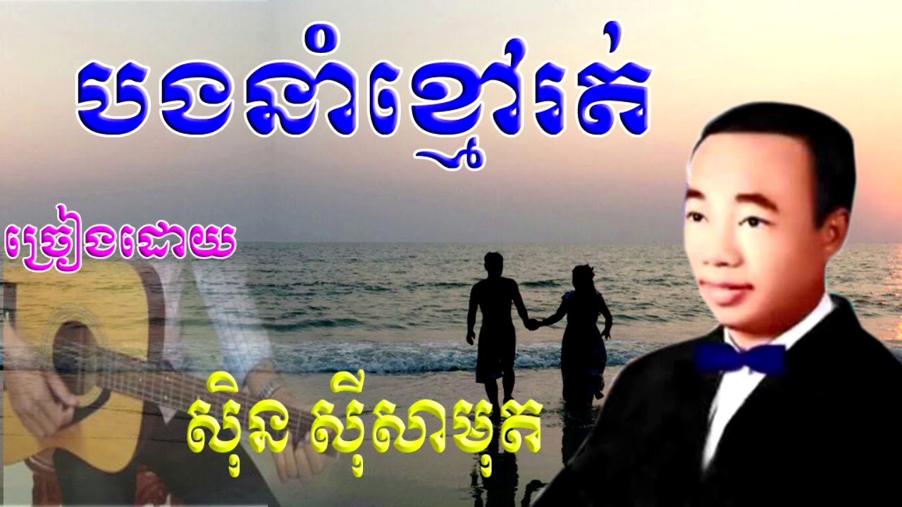 បងនាំខ្មៅរត់ Bong Nam Kmov Run/ ស៊ិន ស៊ីសាមុត Sin Sisamuth