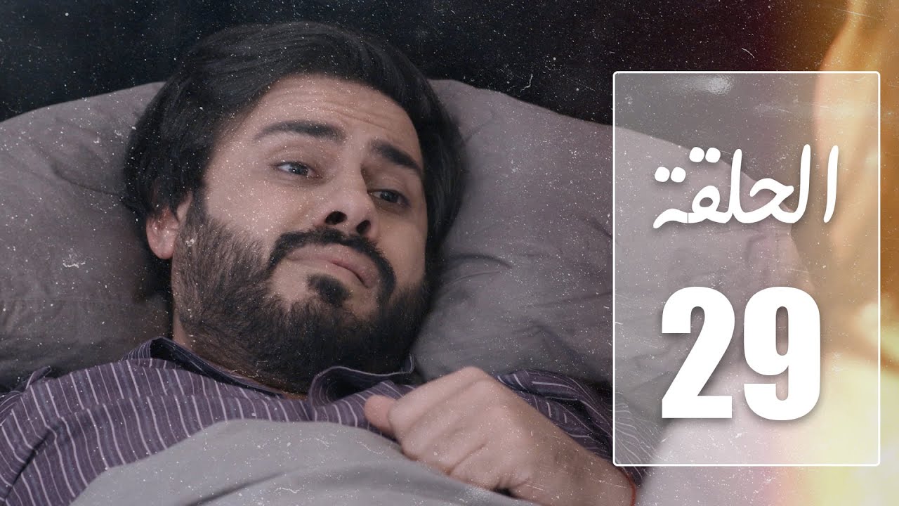 مسلسل نهاية حلم | الحلقة 29