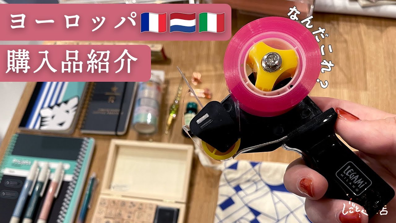 文房具屋店長が海外で買った文房具紹介！フランス・オランダ・イタリアの日本とは違う少し変わった文房具購入品