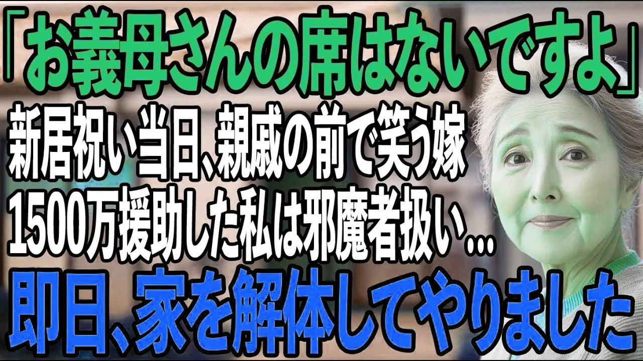 「お義母さんの席はない」1500万援助した私を侮辱する嫁→施主の私が家を解体した結果【シニアライフ】