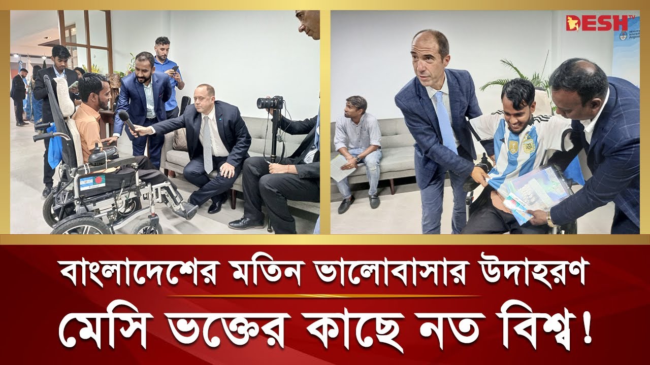হাত-পা হারিয়েও মেসিদের প্রতি ভালোবাসার প্রতিদান চাইলেন না মতিন | Messi Fan Bangladeshi | Argentina