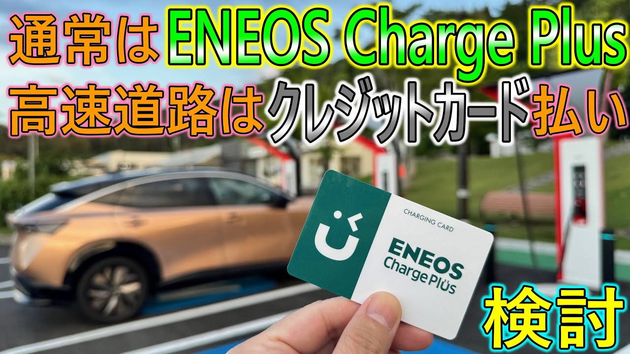 【充電カード】通常はENEOSカードで、高速はクレカ払いというセットに変更した場合
