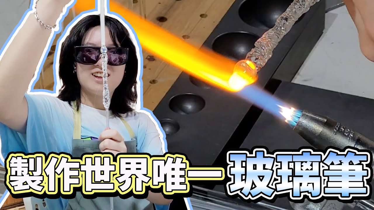 【DIY】製做世界唯一 我的專屬玻璃筆  日本超酷特殊手作體驗課程 訪日必玩 激推 旅遊 旅行 神奈川 親子 好玩 假日 出遊 創意 文具 藝術 創作 留學 日本生活[NyoNyoTV妞妞TV]