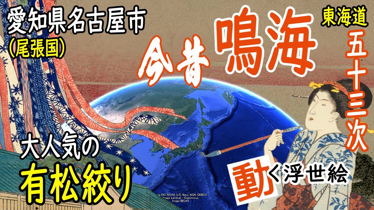 【江戸時代の観光地】愛知県名古屋市（尾張国）- 東海道五十三次 鳴海（有松、笠寺観音など）【浮世絵とGoogle Earthのコラボ】