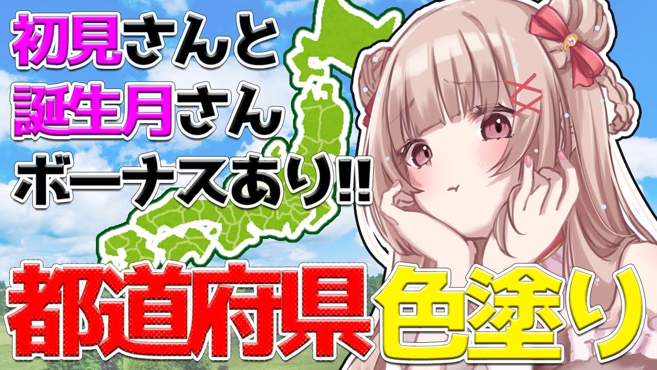〖🚨助けて🚨〗都道府県色塗り耐久🌟初見さんボーナスあり！〖胡桃ぬい 〗