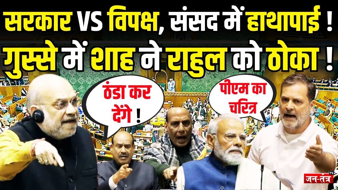 संसद में Rahul Gandhi पर भयंकर दहाड़े Amit Shah, हो गई तीखी बहस ! | Amit Shah Vs Rahul gandhi