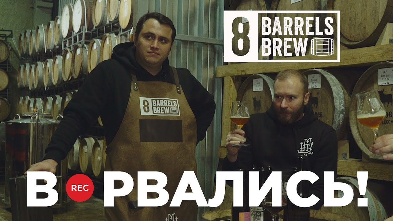 Пиво из винных бочек. 8 Barrels & Stamm Beer.