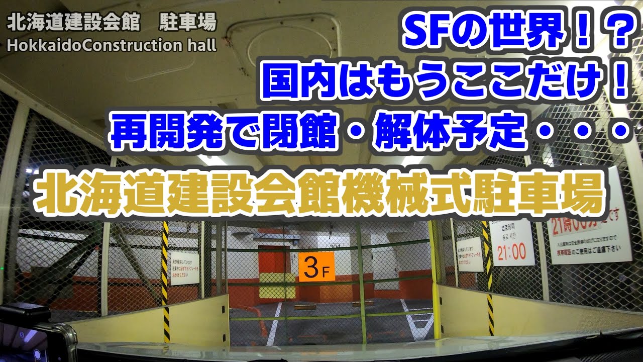 【脳内BGMは人それぞれ？】北海道建設会館　機械式駐車場《2024年3月末閉館予定》