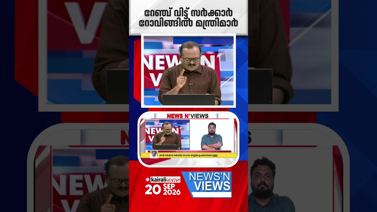 മന്ത്രിയ്&zwnj;ക്കൊരു വാഹനം കൊടുക്കാൻ കഴിയുന്നില്ലെങ്കിൽ മുഖ്യമന്ത്രി ആ സ്ഥാനാതിരിക്കാൻ യോഗ്യനല്ല | NNV