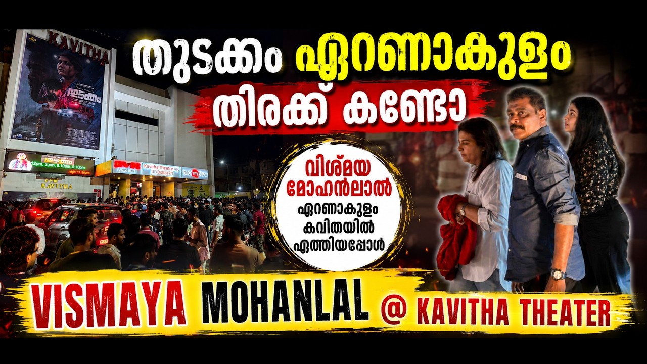 THUDAKKAM ERNAKULAM RUSH | THUDAKKAM HOUSEFULL SHOWS | VISMAYA MOHANLAL IN KAVITHA THEATER