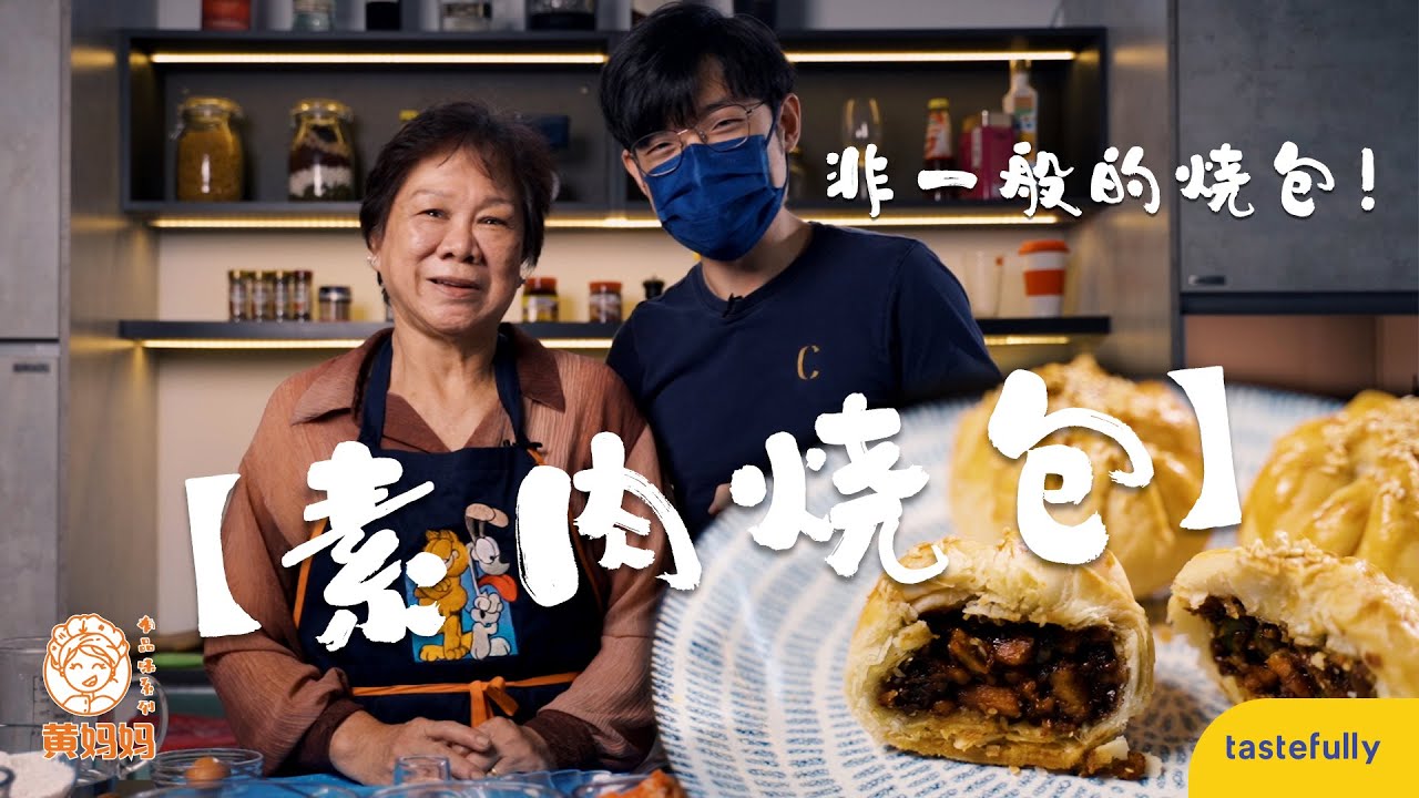 非一般的燒包！【素肉燒包】素食者的口福！Vegetarian Siew Pau!