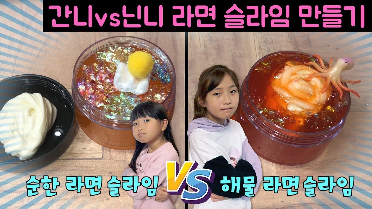 간니vs닌니 라면 슬라임 만들기 대결~!! 지글리 슬라임으로 간니는 매운 해물 라면~! 닌니는 순한 라면 만들어요