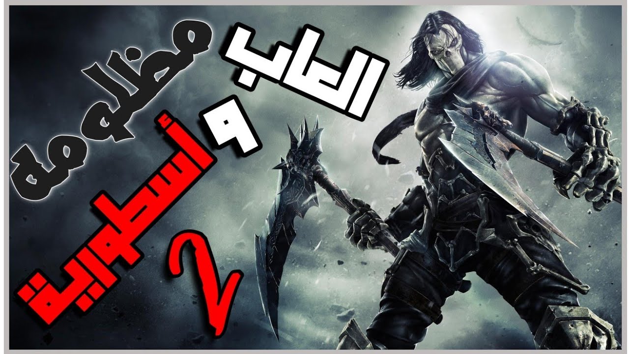 اكثر العاب مظلومه الجزء الثاني