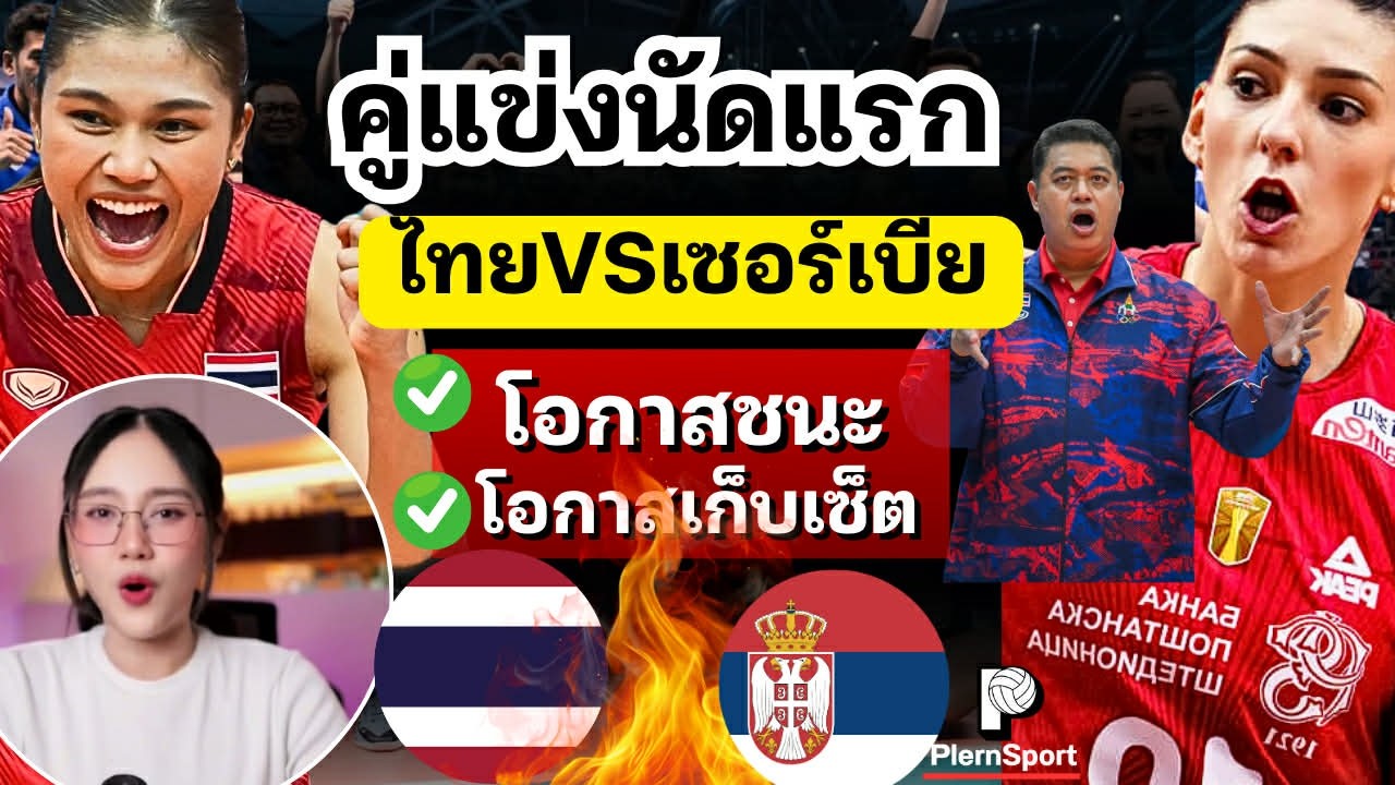 เจาะลึก! ไทยVSเซอร์เบีย บอสโควิชจะมามั้ย? โอกาสชนะมีมั้ย? มีคำตอบ | วอลเลย์บอลVNL2026