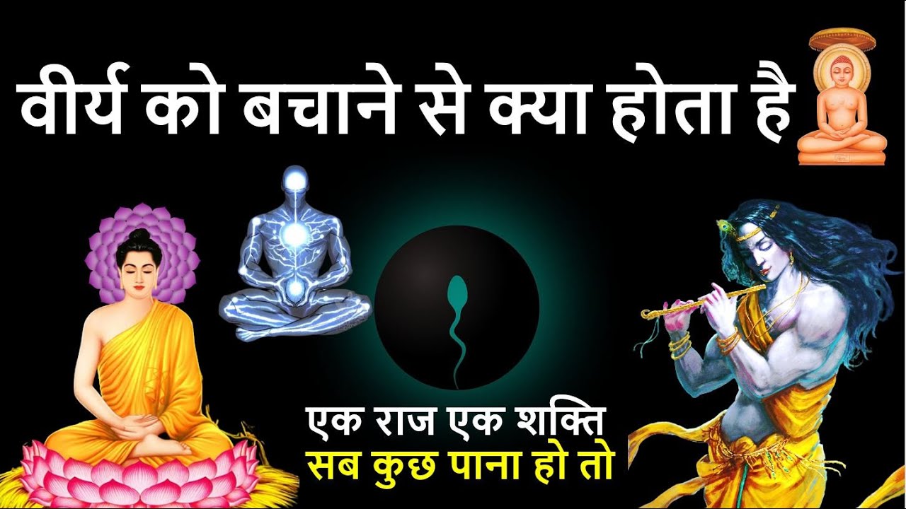 The Power of Semen Retention | वीर्य को बचाने से क्या होता है | Gautam Buddha | Buddhist story