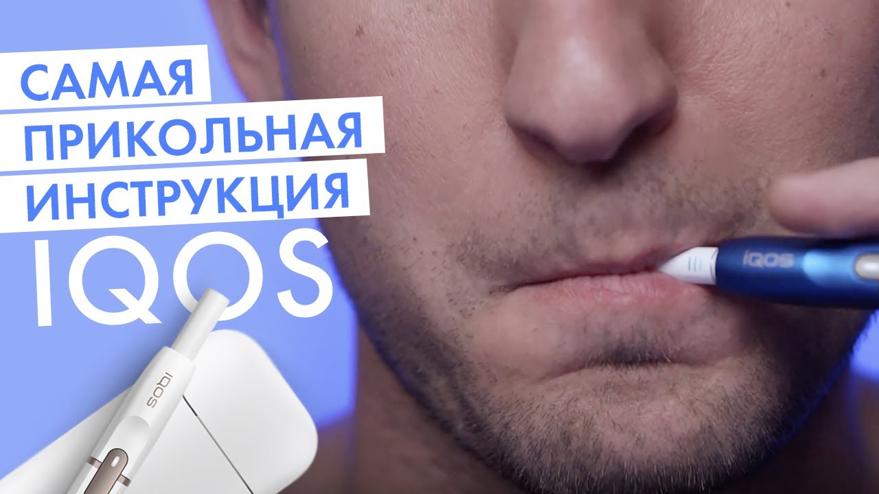 Как использовать IQOS. Самая прикольная инструкция IQOS 2.4 Plus!