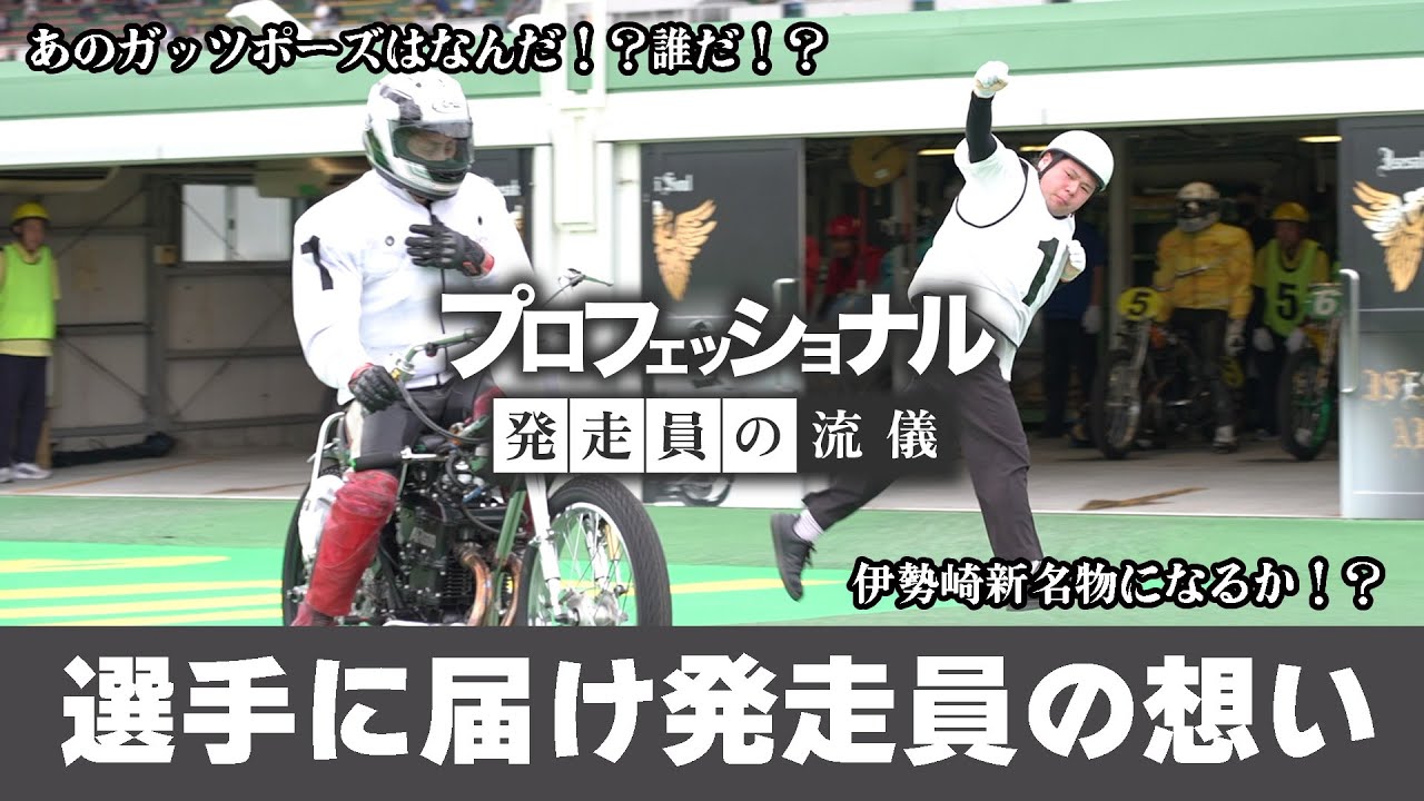 プロフェッショナル  発走員の流儀　ー選手に届け 発走員の想いー