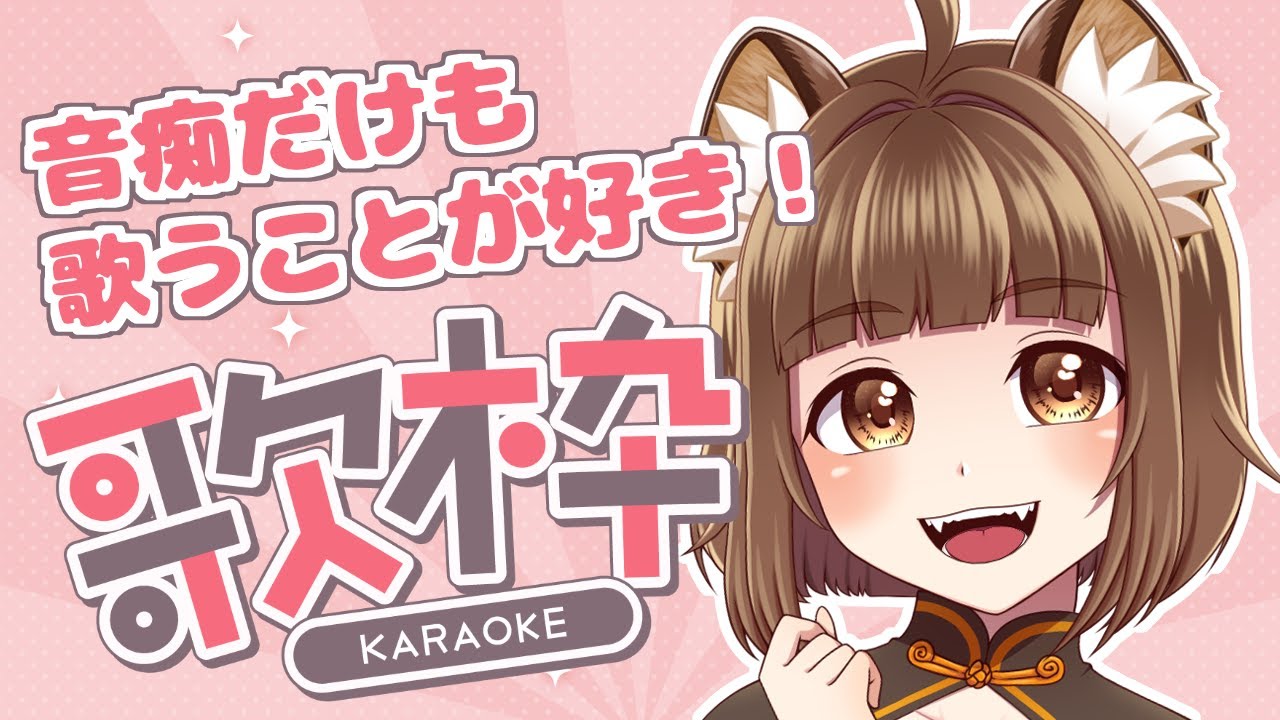 【カラオケJOYSOUND for STREAMER】音痴だけども楽しく歌うよ！#PONぽこたぬぬ【2026/03/02】