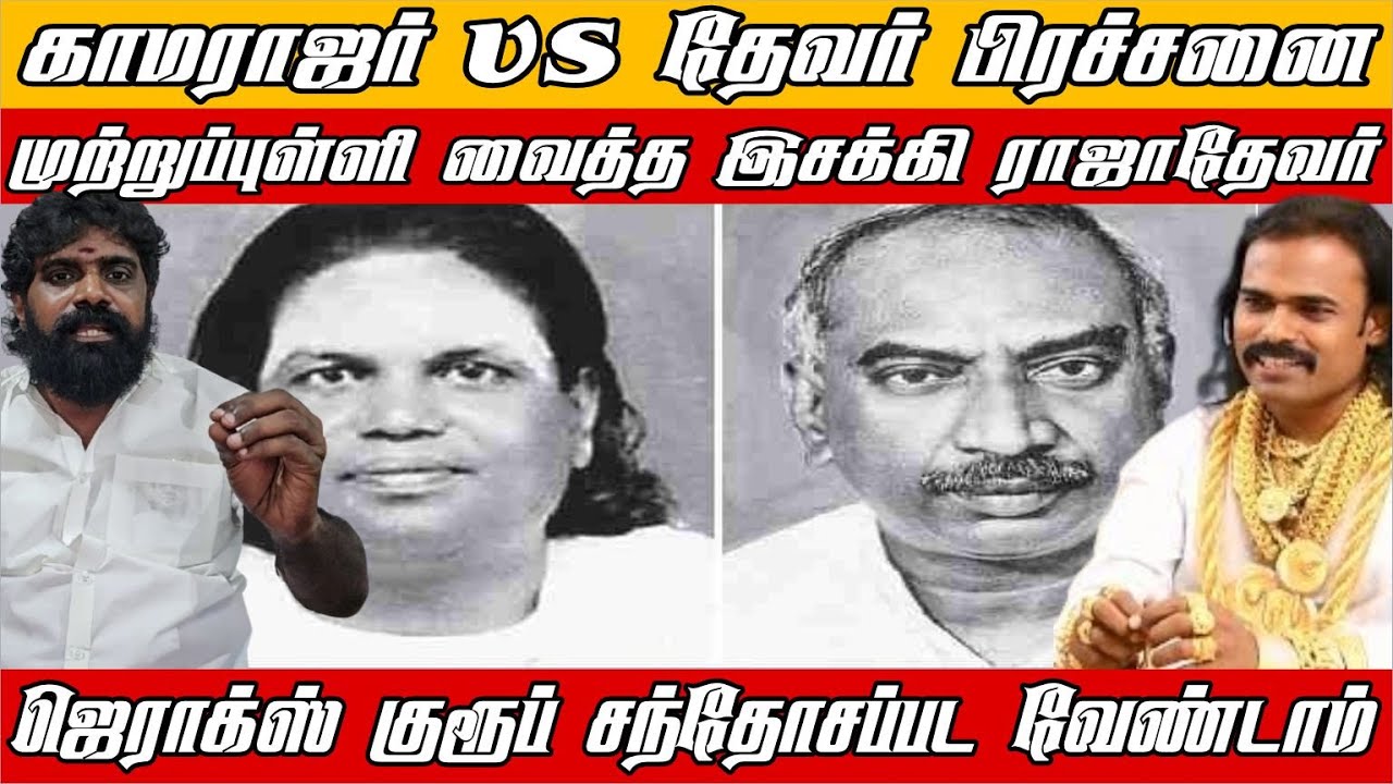 ஹரி நாடார் சந்தேகங்களுக்கு இசக்கி ராஜா தேவர் ஆதாரங்களுடன் பதில் | தேவர் | காமராஜர் | ஜெராக்ஸ் குரூப்