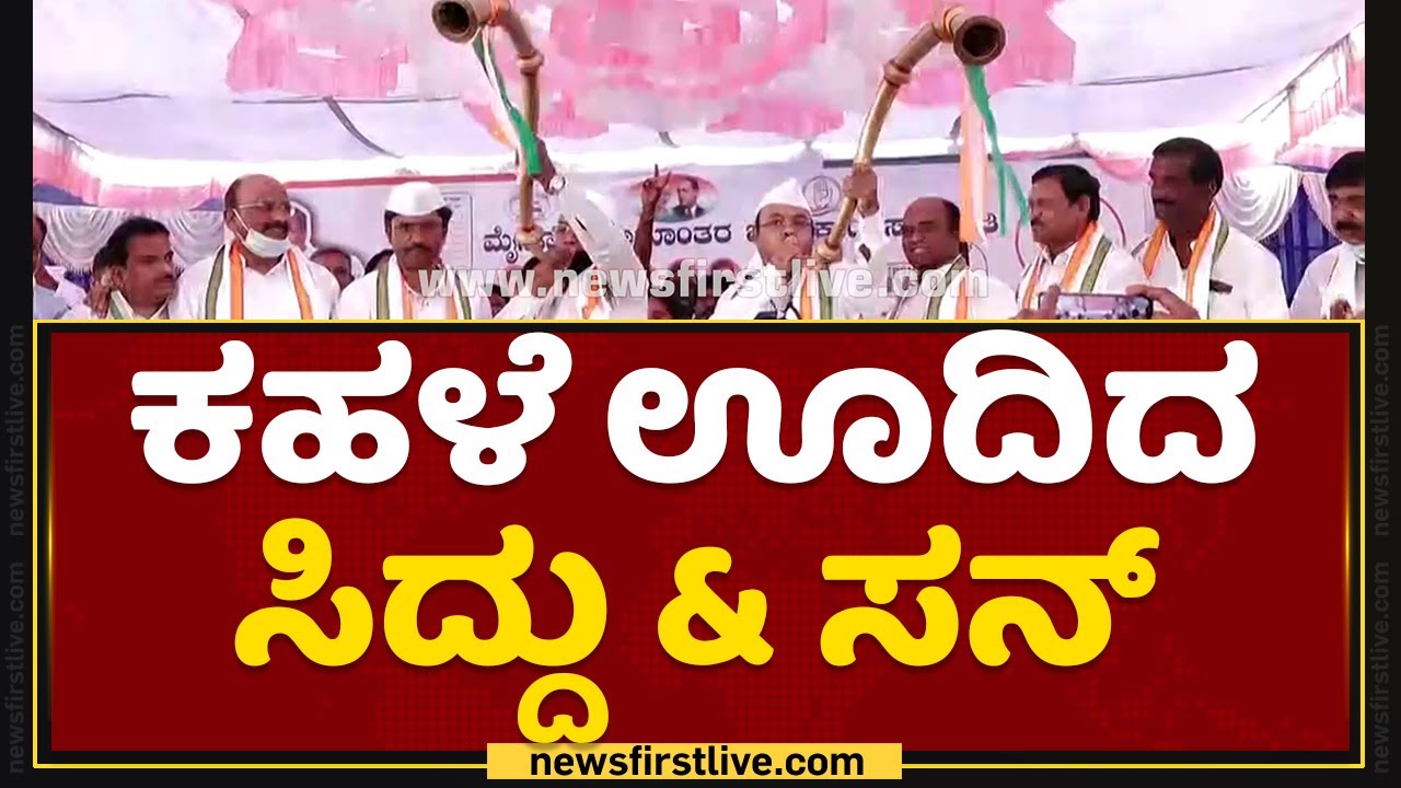 Siddaramaiah : ಕಹಳೆ ಊದಿದ ಸಿದ್ದು & ಸನ್​ | Mysuru | NewsFirst Kannada