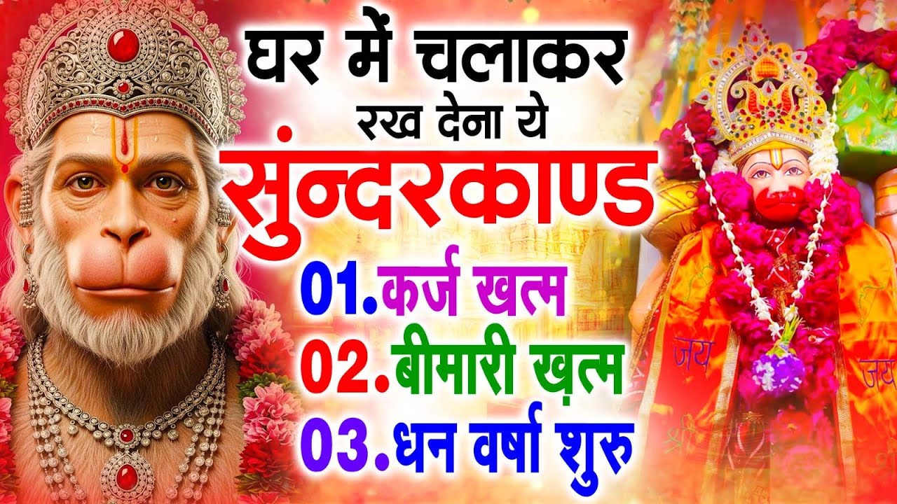 सुन्दरकाण्ड का ये चमत्कार घर मे चलाकर रखे कर्ज खत्म, बीमारी खत्म धन वर्षा शुरू #sunder_kand #Hanuman