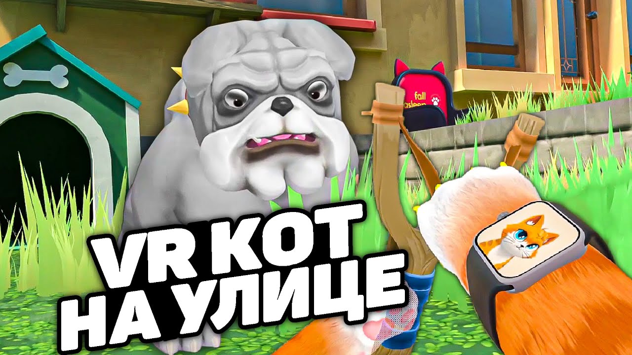 КОТ ВЫБРАЛСЯ НА УЛИЦУ 🐈 И НА НАС НАПАЛ ПЕС. Обновление I Am Cat VR