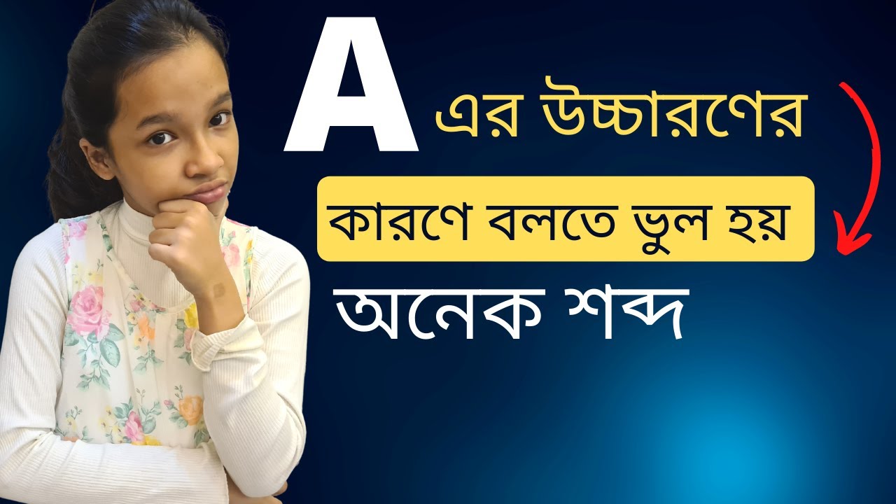 A এর উচ্চারণের কারণে ভুল হয় অনেক শব্দ। Letter A Alphabet for Kids | Learn The Letter| Maisun |