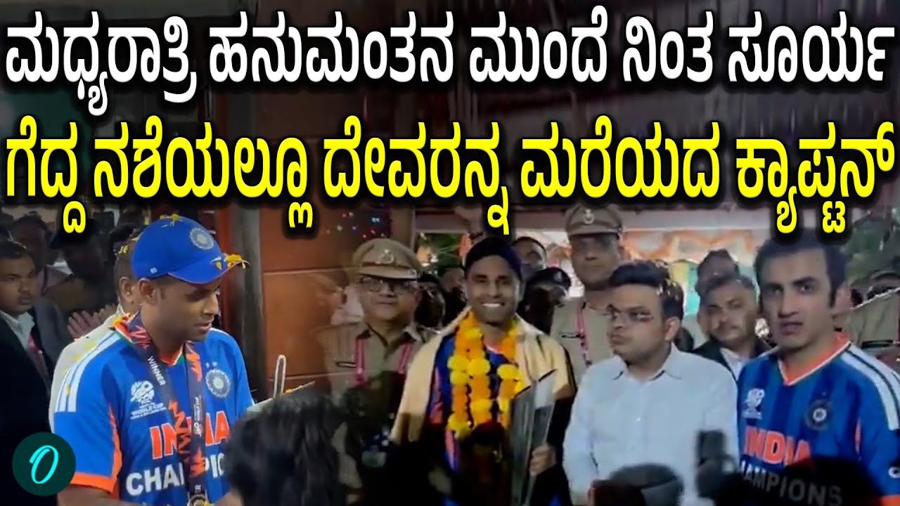 ವಿಶ್ವಕಿರೀಟದ ಜೊತೆ ಮಧ್ಯರಾತ್ರಿ ಹನುಮಾನ ದೇಗುಲಕ್ಕೆ Suryakumar ಎಂಟ್ರಿ! ಭಕ್ತಿಯಿಂದ ತಲೆಬಾಗಿದ ಸೂರ್ಯ