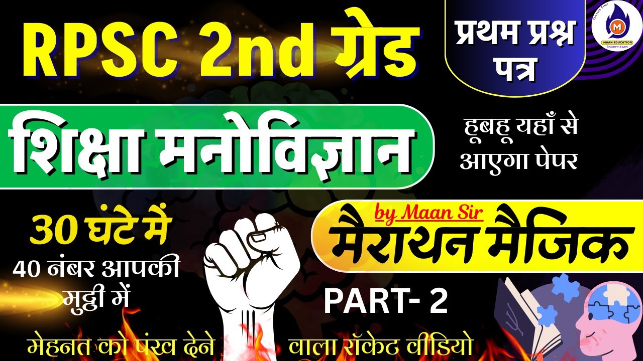 rpsc 2nd grade complete psychology | Marathon Part-2| 2nd Grade Complete manovigyan | exam news