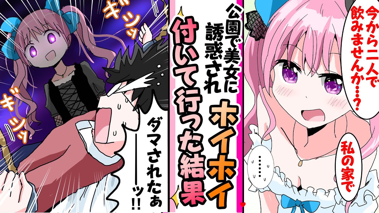【漫画】非モテでニートな俺が公園で金持ち美女に誘惑されたらホイホイ付いていった美女「一緒に飲みませんか？」俺「喜んで」
