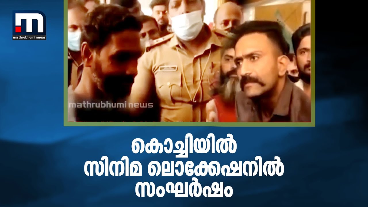 കൊച്ചിയില്‍ സിനിമാ ലൊക്കേഷനിൽ സംഘർഷം| Mathrubhumi News