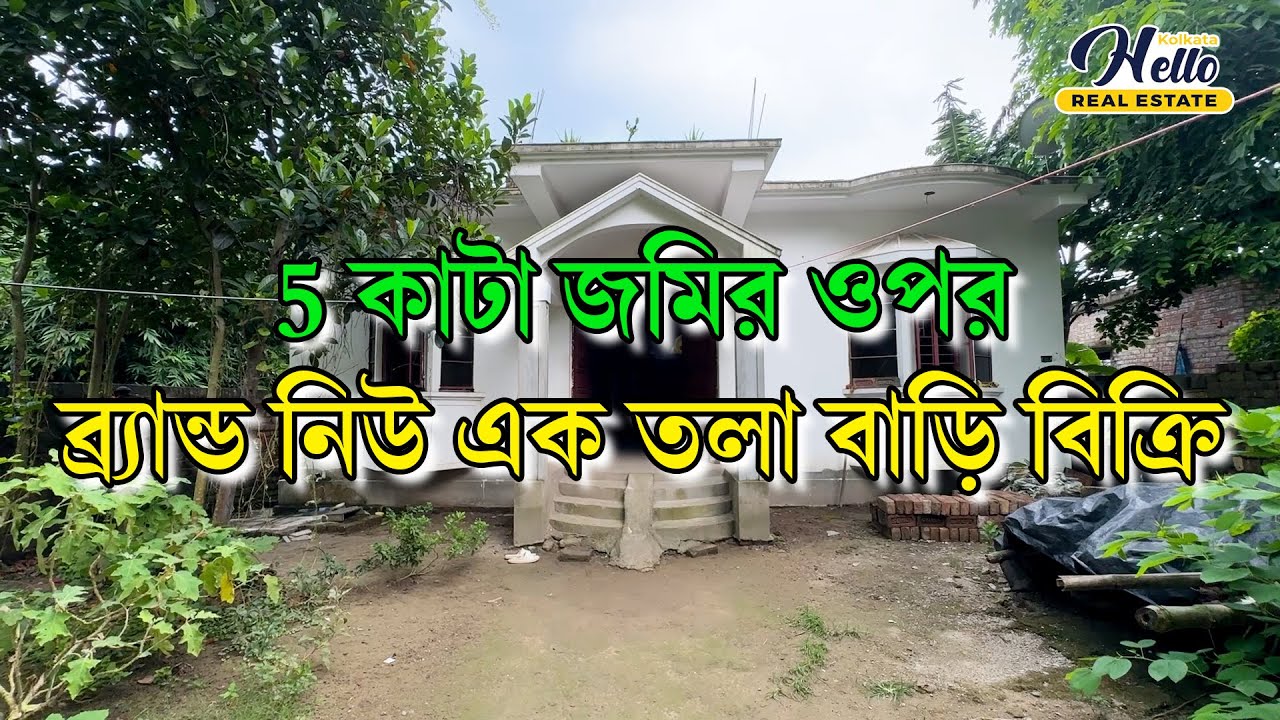 || 5 কাটা জমির ওপর ব্র্যান্ড নিউ এক তলা বাড়ি বিক্রি ||  ☎️ মালিক : 𝟔𝟐𝟗𝟔𝟗𝟎𝟖𝟖𝟎𝟗