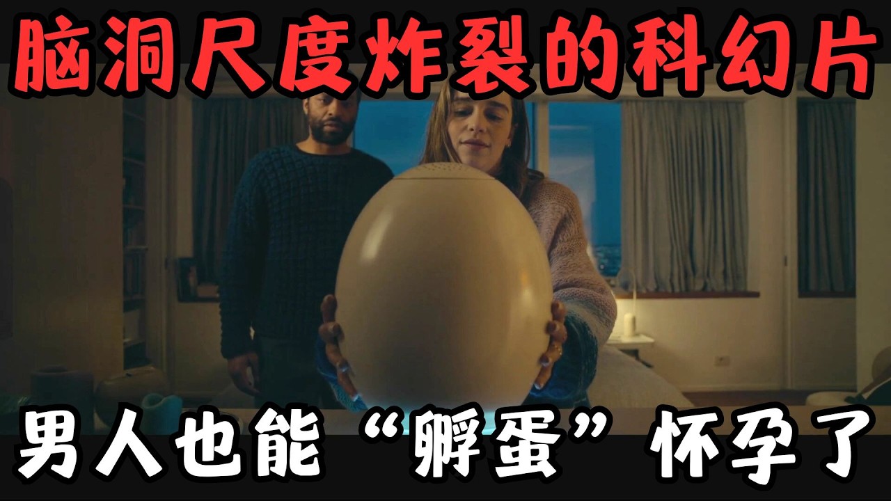 普大喜奔！你敢信？女人也能“孵蛋”怀孕了！尺度炸裂的科幻片《卵舱一代》【宇哥】